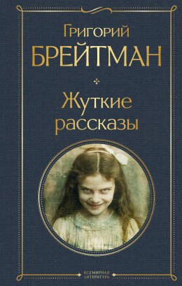 Скачать книгу Жуткие рассказы