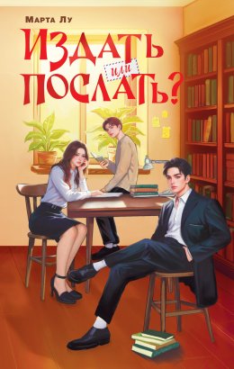 Скачать книгу Издать или послать?