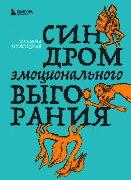 Скачать книгу Синдром эмоционального выгорания