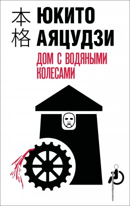 Скачать книгу Дом с водяными колесами