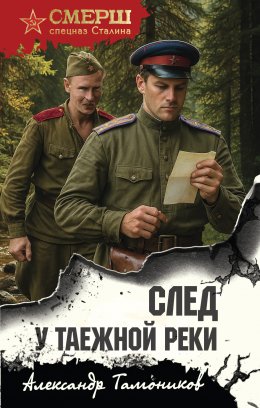 Скачать книгу След у таежной реки