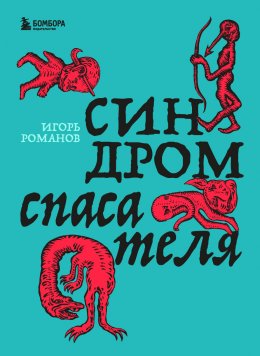 Скачать книгу Синдром спасателя
