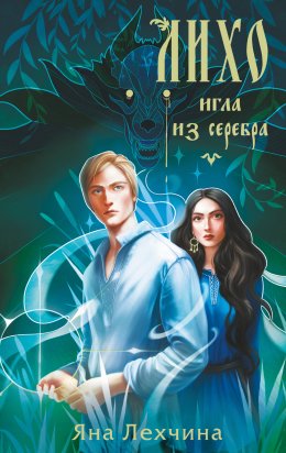 Скачать книгу Лихо. Игла из серебра