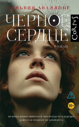 Скачать книгу Черное сердце