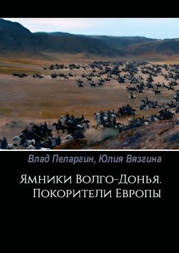 Скачать книгу Ямники Волго-Донья. Покорители Европы