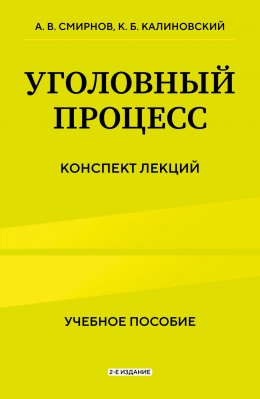 Скачать книгу Уголовный процесс. Конспект лекций. 2-е издание