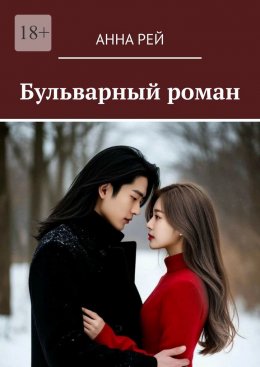 Скачать книгу Бульварный роман