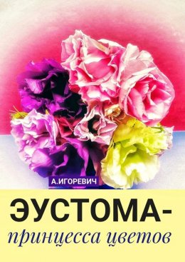 Скачать книгу Эустома – принцесса цветов