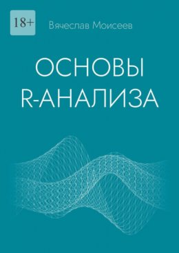 Скачать книгу Основы R-анализа