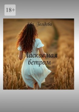 Скачать книгу Ласкаемая ветром