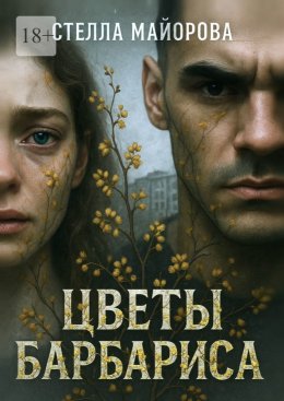 Скачать книгу Цветы барбариса