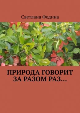 Скачать книгу Природа говорит за разом раз…