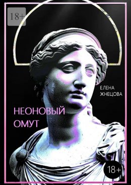 Скачать книгу Неоновый омут