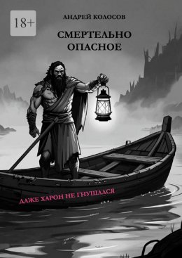 Скачать книгу Смертельно опасное. Даже Харон не гнушался