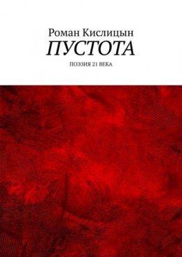Скачать книгу Пустота. Поэзия 21 века