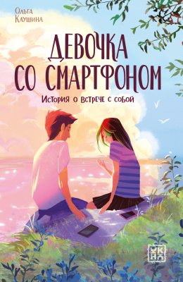 Скачать книгу Девочка со смартфоном. История о встрече с собой