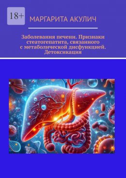 Скачать книгу Заболевания печени. Признаки стеатогепатита, связанного с метаболической дисфункцией. Детоксикация