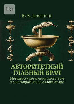 Скачать книгу Авторитетный главный врач. Методика управления качеством в многопрофильном стационаре