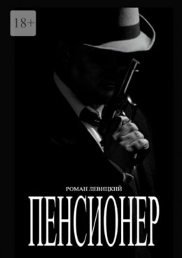 Скачать книгу Пенсионер