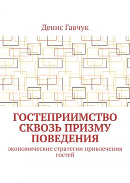 Скачать книгу Гостеприимство сквозь призму поведения. Экономические стратегии привлечения гостей