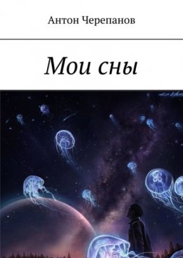 Скачать книгу Мои сны