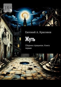 Скачать книгу Жуть. Сборник страшилок. Книга первая