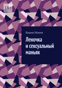 Скачать книгу Леночка и сексуальный маньяк