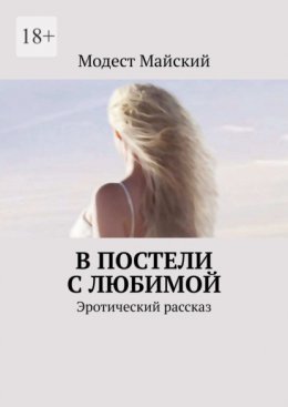 Скачать книгу В постели с любимой. Эротический рассказ