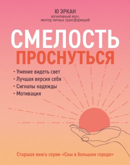 Скачать книгу Смелость проснуться