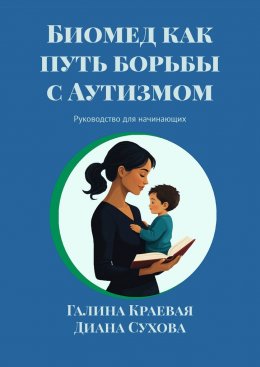 Скачать книгу Биомед как путь борьбы с Аутизмом. Руководство для начинающих