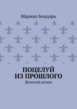 Скачать книгу Поцелуй из прошлого. Женский роман