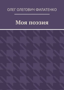 Скачать книгу Моя поэзия