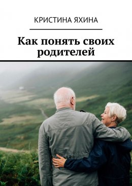 Скачать книгу Как понять своих родителей