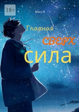 Скачать книгу Главная сверхсила. Сборник фантастики
