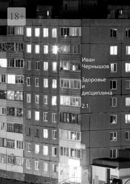 Скачать книгу Здоровье и дисциплина. 2.1