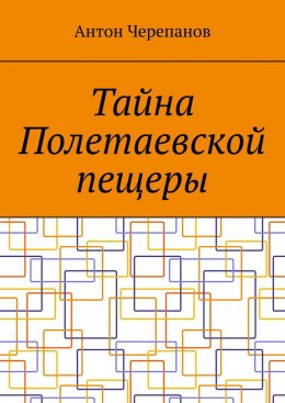 Скачать книгу Тайна Полетаевской пещеры