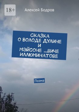 Скачать книгу Сказка о Володе Дулине и Мэйсоне …виче Иллюминатове. Поэма