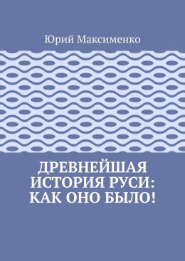 Скачать книгу Древнейшая история Руси: как оно было!
