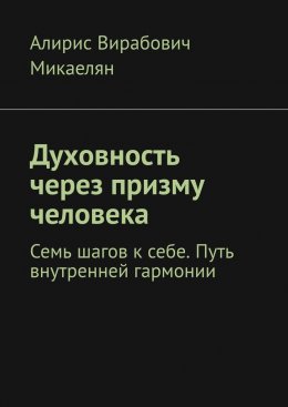 Скачать книгу Духовность через призму человека. Семь шагов к себе. Путь внутренней гармонии