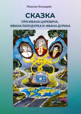 Скачать книгу Сказка про Ивана Царевича, Ивана Полудурка и Ивана Дурака