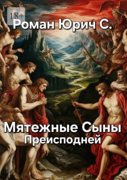Скачать книгу Мятежные Сыны Преисподней