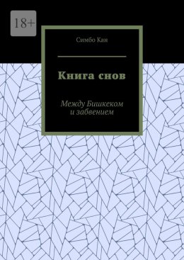 Скачать книгу Книга снов. Между Бишкеком и забвением