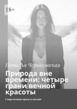 Скачать книгу Природа вне времени: четыре грани вечной красоты. Современная проза и поэзия