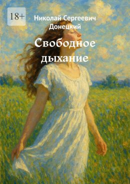 Скачать книгу Свободное дыхание
