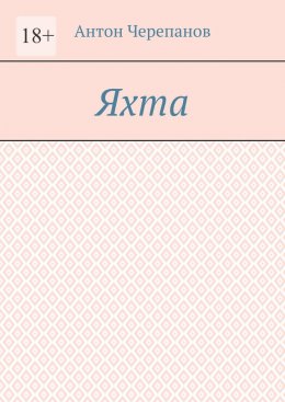 Скачать книгу Яхта