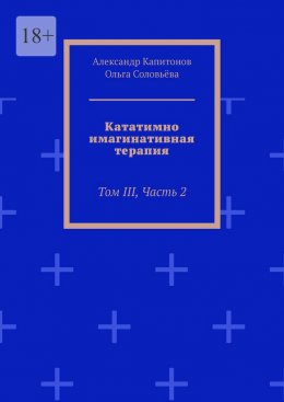Скачать книгу Кататимно-имагинативная терапия. Том III, Часть 2