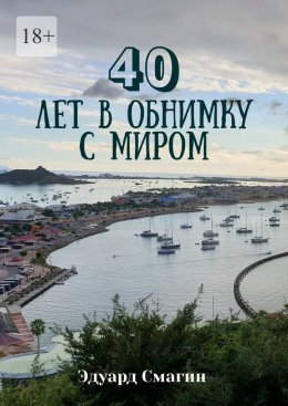 Скачать книгу 40 лет в обнимку с миром