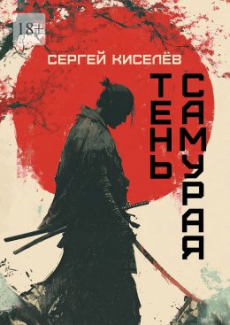 Скачать книгу Тень Самурая