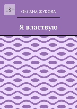 Скачать книгу Я властвую
