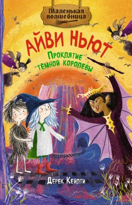 Скачать книгу Маленькая волшебница Айви Ньют. Проклятие тёмной королевы